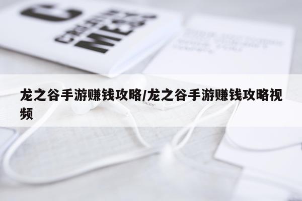 龙之谷手游赚钱攻略/龙之谷手游赚钱攻略视频
