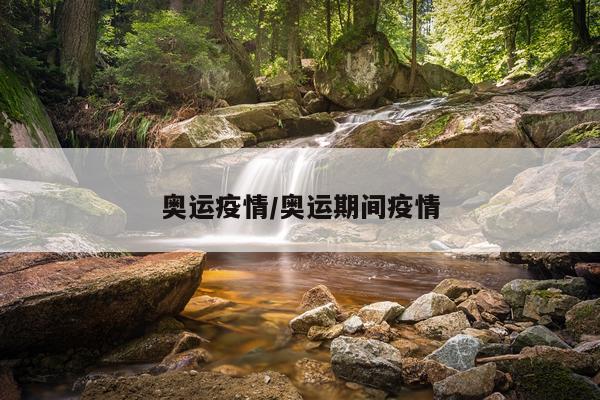 奥运疫情/奥运期间疫情