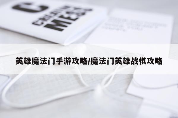 英雄魔法门手游攻略/魔法门英雄战棋攻略