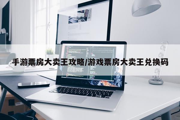 手游票房大卖王攻略/游戏票房大卖王兑换码