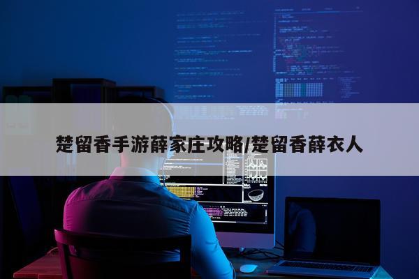 楚留香手游薛家庄攻略/楚留香薛衣人