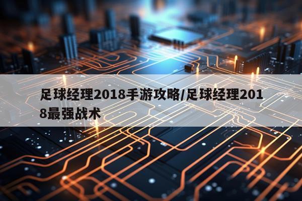 足球经理2018手游攻略/足球经理2018最强战术
