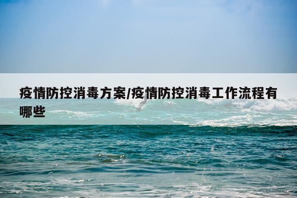 疫情防控消毒方案/疫情防控消毒工作流程有哪些