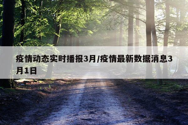 疫情动态实时播报3月/疫情最新数据消息3月1日