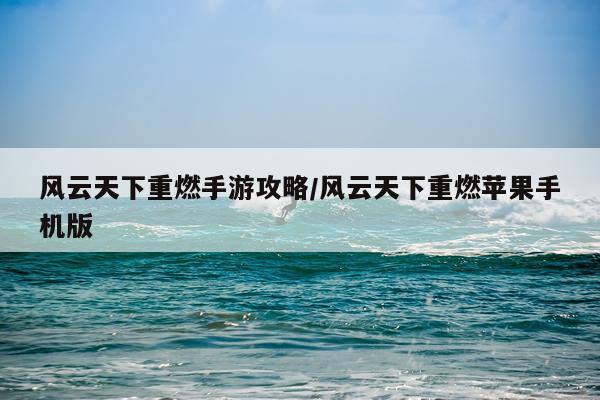 风云天下重燃手游攻略/风云天下重燃苹果手机版