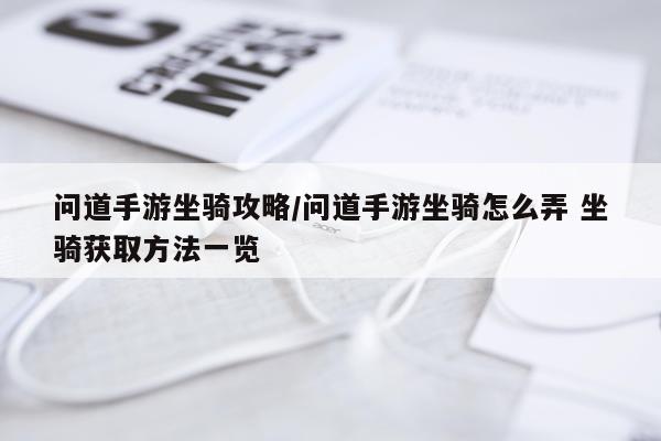 问道手游坐骑攻略/问道手游坐骑怎么弄 坐骑获取方法一览