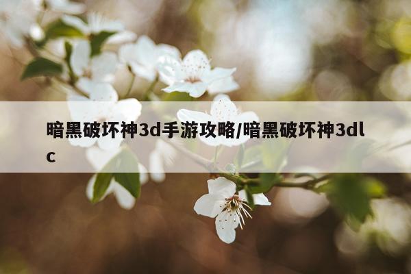 暗黑破坏神3d手游攻略/暗黑破坏神3dlc