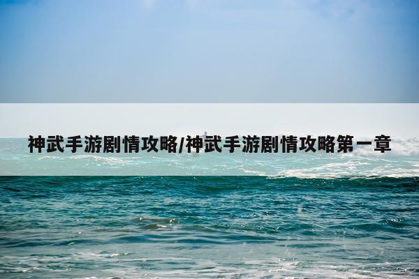 神武手游剧情攻略/神武手游剧情攻略第一章