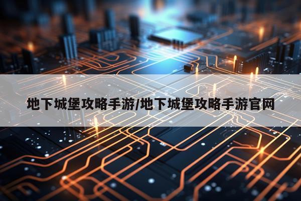 地下城堡攻略手游/地下城堡攻略手游官网