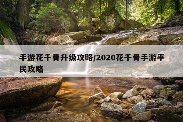 手游花千骨升级攻略/2020花千骨手游平民攻略