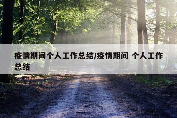 疫情期间个人工作总结/疫情期间 个人工作总结