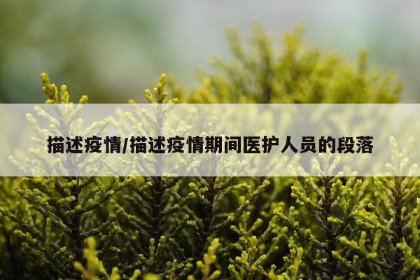 描述疫情/描述疫情期间医护人员的段落