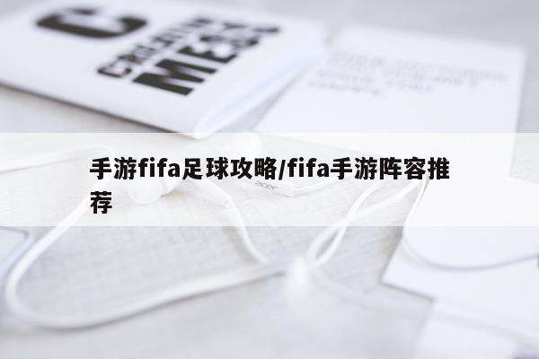 手游fifa足球攻略/fifa手游阵容推荐