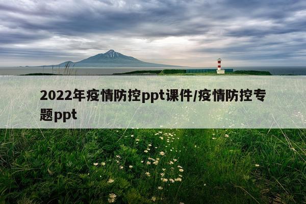 2022年疫情防控ppt课件/疫情防控专题ppt