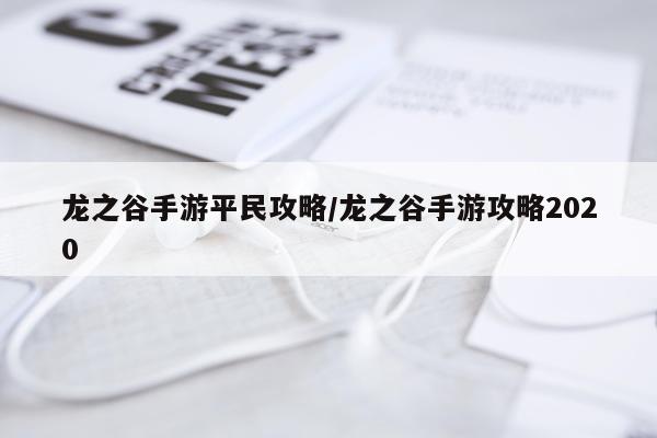 龙之谷手游平民攻略/龙之谷手游攻略2020
