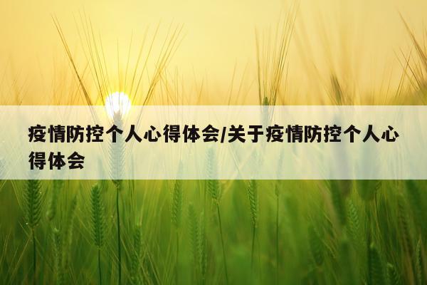 疫情防控个人心得体会/关于疫情防控个人心得体会