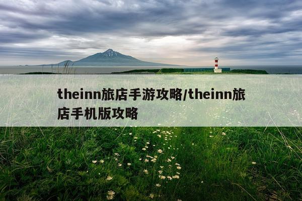 theinn旅店手游攻略/theinn旅店手机版攻略
