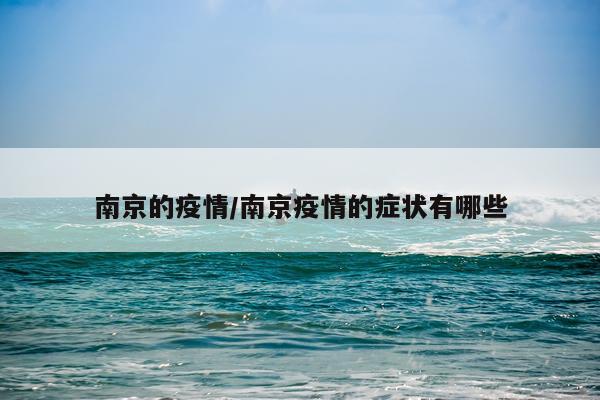 南京的疫情/南京疫情的症状有哪些