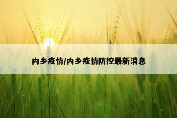内乡疫情/内乡疫情防控最新消息