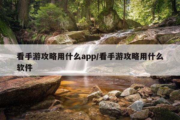 看手游攻略用什么app/看手游攻略用什么软件