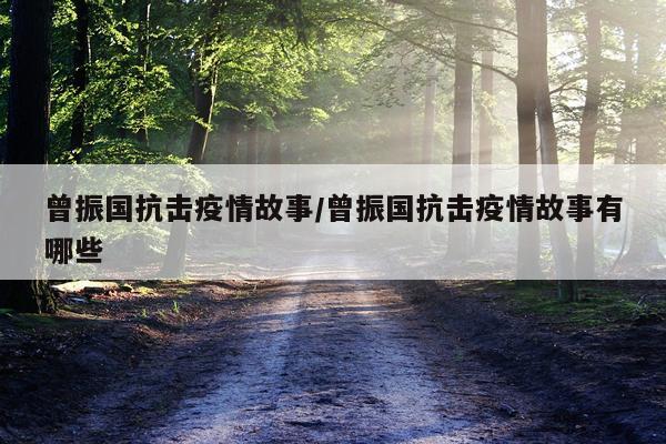 曾振国抗击疫情故事/曾振国抗击疫情故事有哪些