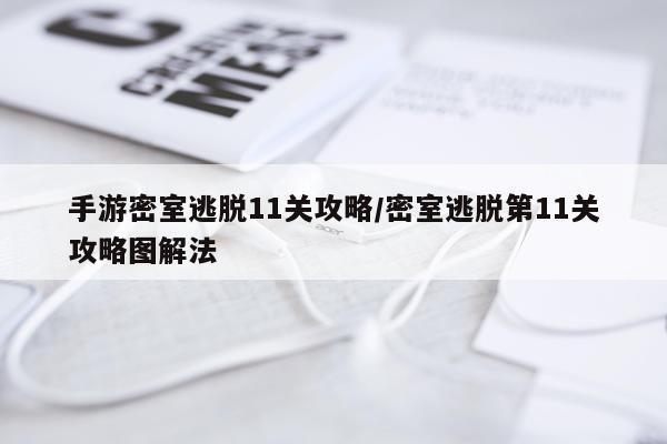 手游密室逃脱11关攻略/密室逃脱第11关攻略图解法