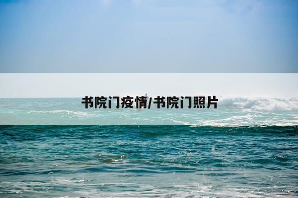 书院门疫情/书院门照片