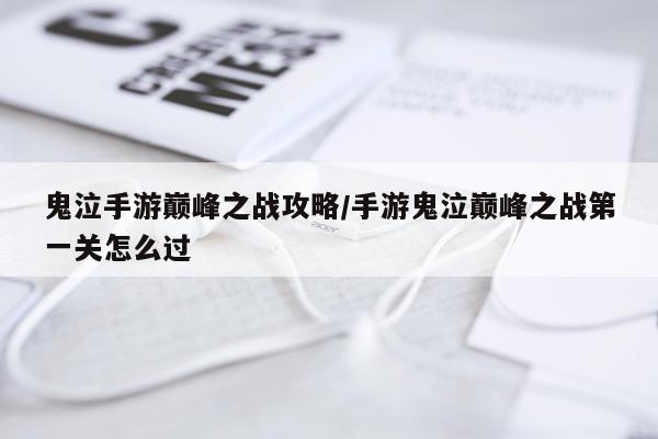 鬼泣手游巅峰之战攻略/手游鬼泣巅峰之战第一关怎么过