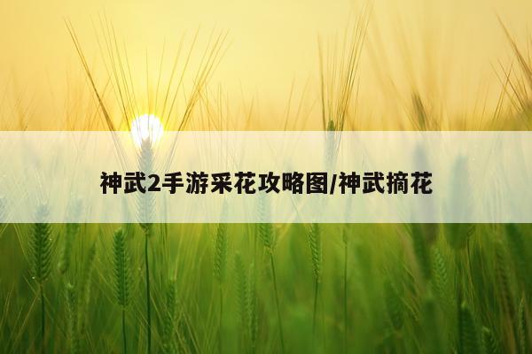 神武2手游采花攻略图/神武摘花