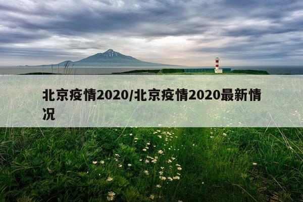北京疫情2020/北京疫情2020最新情况