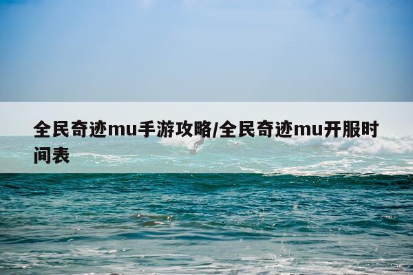 全民奇迹mu手游攻略/全民奇迹mu开服时间表