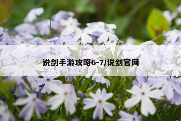 说剑手游攻略6-7/说剑官网