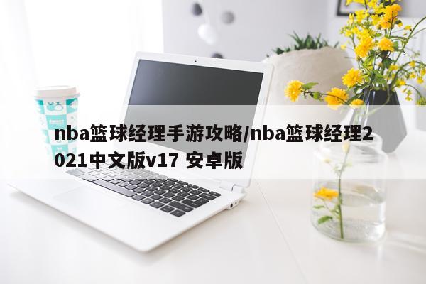 nba篮球经理手游攻略/nba篮球经理2021中文版v17 安卓版
