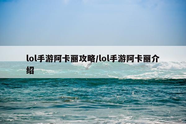 lol手游阿卡丽攻略/lol手游阿卡丽介绍