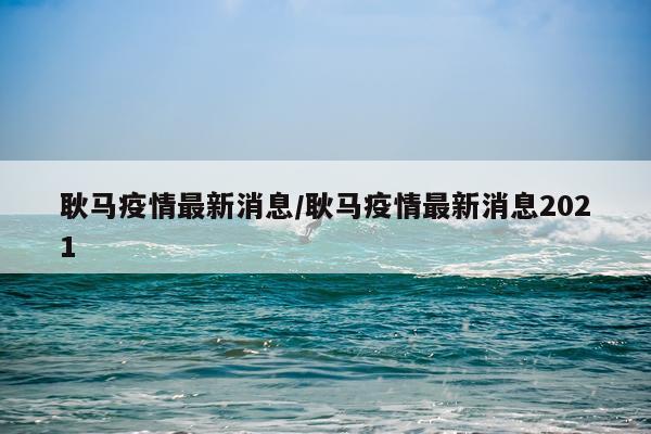 耿马疫情最新消息/耿马疫情最新消息2021