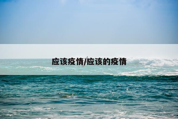 应该疫情/应该的疫情
