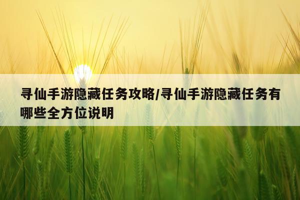 寻仙手游隐藏任务攻略/寻仙手游隐藏任务有哪些全方位说明