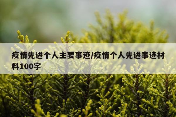 疫情先进个人主要事迹/疫情个人先进事迹材料100字