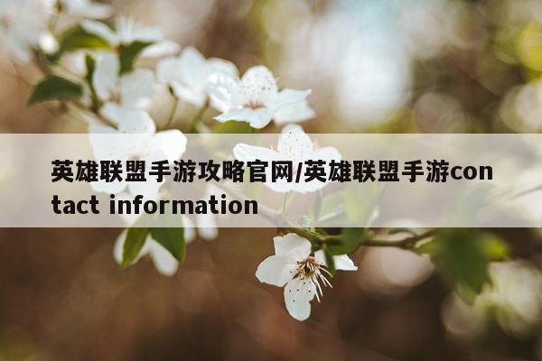 英雄联盟手游攻略官网/英雄联盟手游contact information