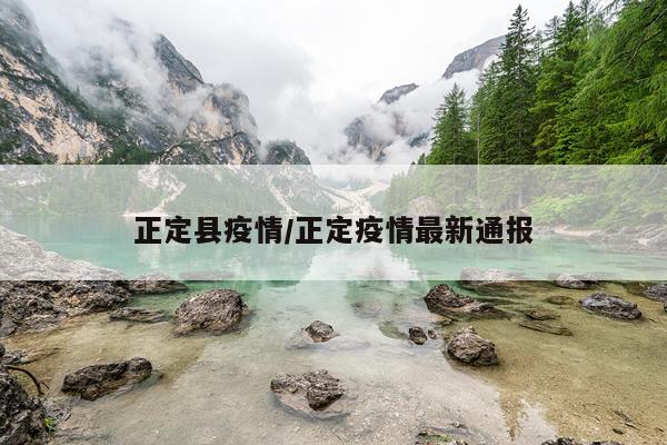 正定县疫情/正定疫情最新通报