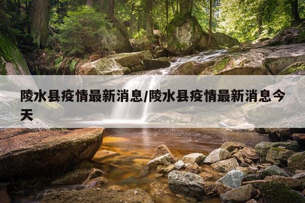 陵水县疫情最新消息/陵水县疫情最新消息今天