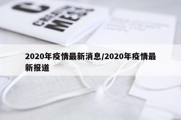 2020年疫情最新消息/2020年疫情最新报道