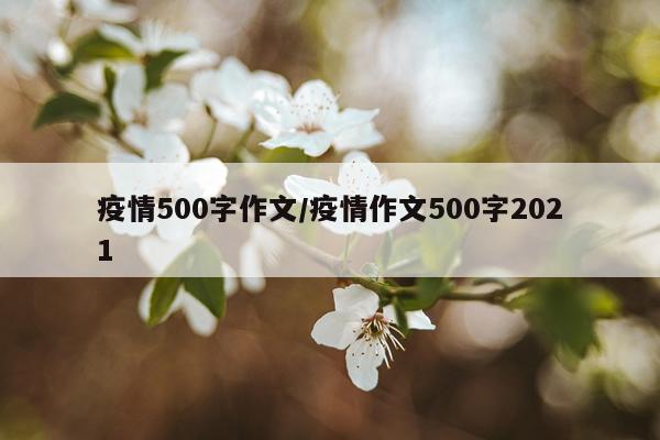 疫情500字作文/疫情作文500字2021