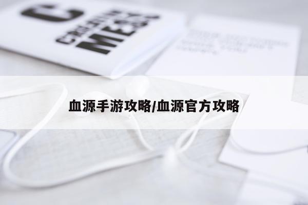 血源手游攻略/血源官方攻略