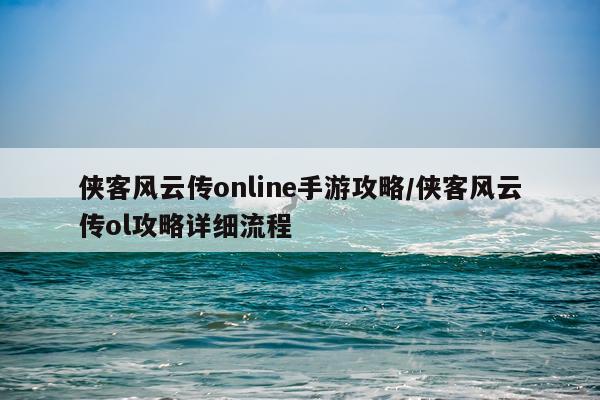 侠客风云传online手游攻略/侠客风云传ol攻略详细流程