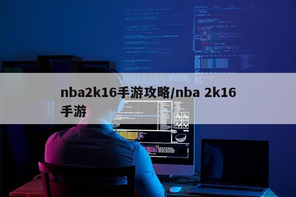 nba2k16手游攻略/nba 2k16手游