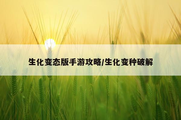 生化变态版手游攻略/生化变种破解