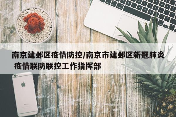 南京建邺区疫情防控/南京市建邺区新冠肺炎 疫情联防联控工作指挥部