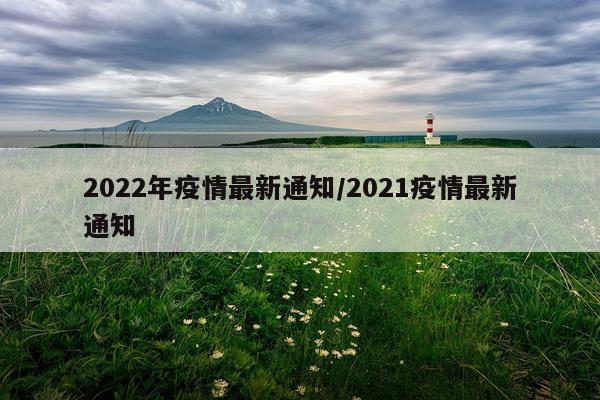2022年疫情最新通知/2021疫情最新通知
