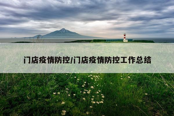门店疫情防控/门店疫情防控工作总结